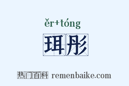珥彤是什么意思的图片